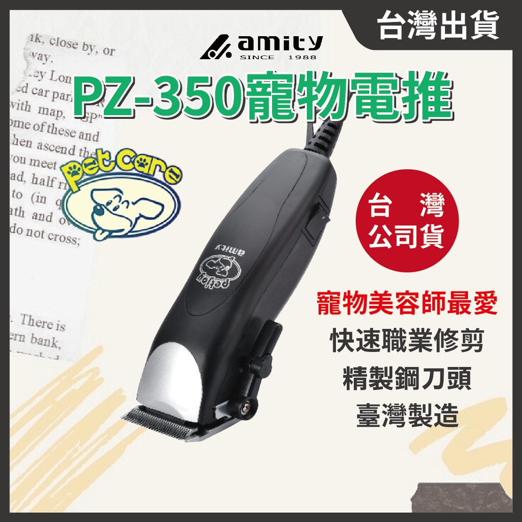 台灣公司貨🇹🇼雅娜蒂PZ-350 有線寵物用電推 電剪 犬用修剪器 狗用電推剪 AMITY // 801美業倉庫