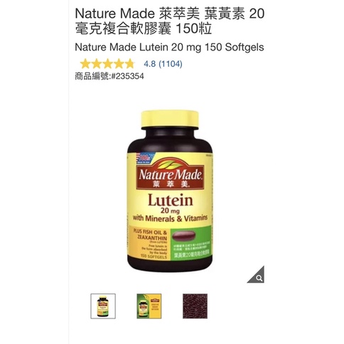 Costco 網路代購1010元含運 150粒 萊萃美 葉黃素 20mg 複合軟膠囊 Nature Made