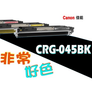 CANON 佳能 相容碳粉匣 CRG-045 BK 適用: LBP612Cdw/MF632Cdw/MF634Cdw