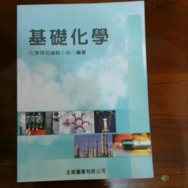 全威圖書基礎化學