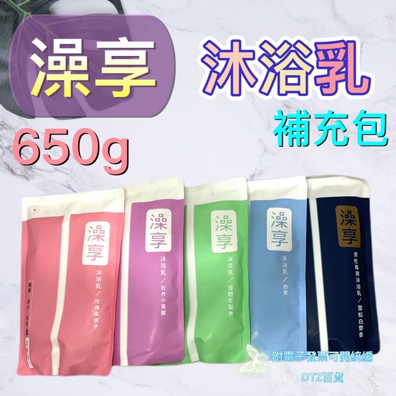 現貨 可刷卡 有發票 澡享沐浴乳補充包650g［510619］