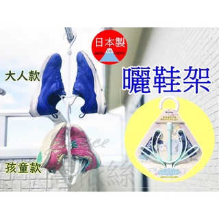 🔜現貨日本 INOMATA 曬鞋架 衣架 晾鞋架 曬鞋架 鞋 架 活動式曬鞋架 鞋架 鞋子收納 大人 幼童 鞋架 日本製