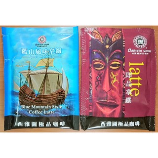 滿99元才出貨~西雅圖咖啡-藍山風味拿鐵/即品拿鐵(21g/包) 貝瑞斯塔二合一/濾掛咖啡 黃金淺焙二合一拿鐵