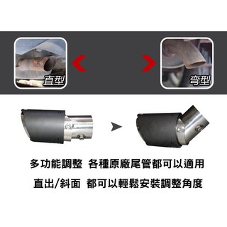 通用 直出 下彎 可調式 碳纖維卡夢 裝飾尾管 尾飾管 排氣管 全白鐵 尾飾管 內捲 排氣管 汽車排氣管 通用尾飾管