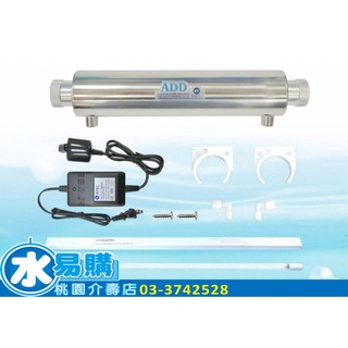 ADD紫外線殺菌器-220V (16W-2加侖分鐘)內搭PHILIPS飛利浦燈管-水易購桃園介壽店