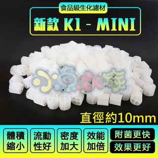 【小魚水族】【新款10mm現貨、K1-MINI】生化濾材、K1濾材、硝化培菌環、魚菜共生、水族飼育、水產養殖