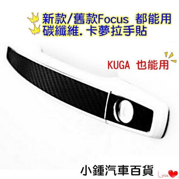 【現貨】Ford 05~14 Focus MK3 MK2 MK3.5  碳纖維卡夢 門外把手裝飾貼 KUGA也能用