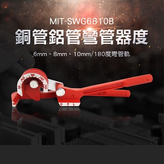 銅管鋁管彎管器6MM/8MM/10MM三合一180度 MIT-SWG6810B