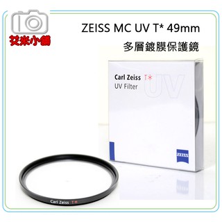 《艾米小舖》[快速出貨] CARL ZEISS 49mm MC UV T* 多層鍍膜 卡爾蔡司 保護鏡 濾鏡