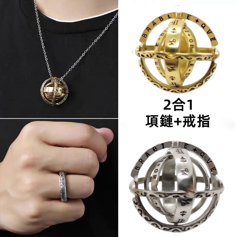 【2合1】天文球戒指翻轉變形項鍊復古立體合金指環情侶創意禮物手飾男士禮物