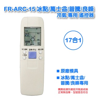 FR-ARC-15 冰點/萬士益/普騰/良峰 變頻功能 冷暖氣機 遙控器 專用遙控器