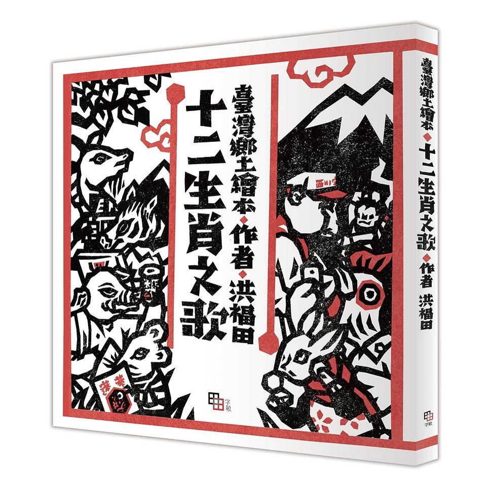 十二生肖之歌：附臺語朗讀QRcode與國語文語譯，限定加贈「喜神藏書票」