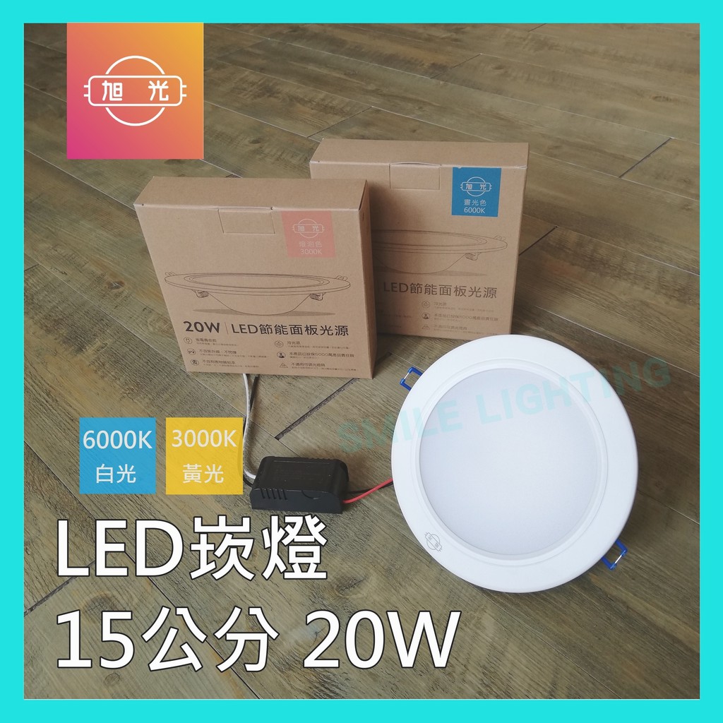 《旭光》LED 20W 15公分 崁燈 超薄款 附安定器 漢堡燈 黃光 含稅-SMILE☺