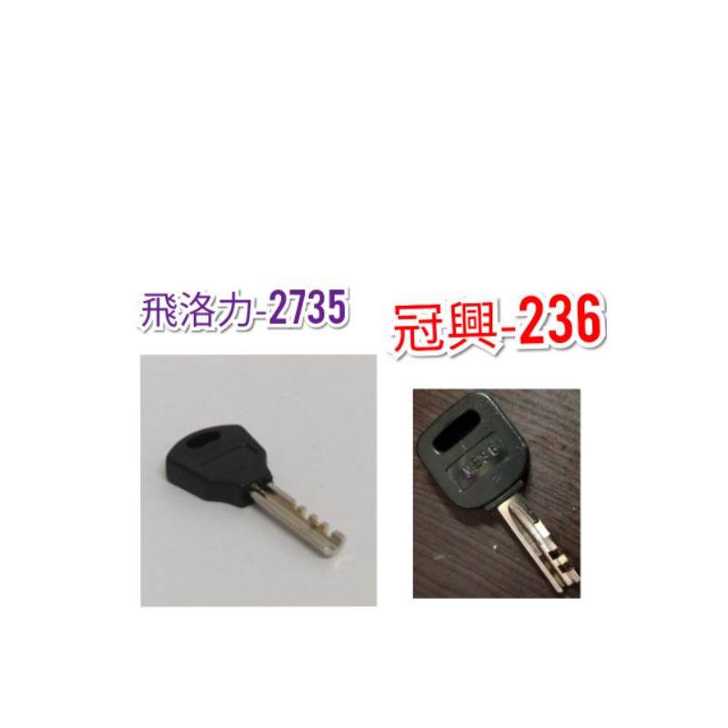 ✨娃娃機配件熱銷第一 ✨飛洛力2735跟冠興236鑰匙