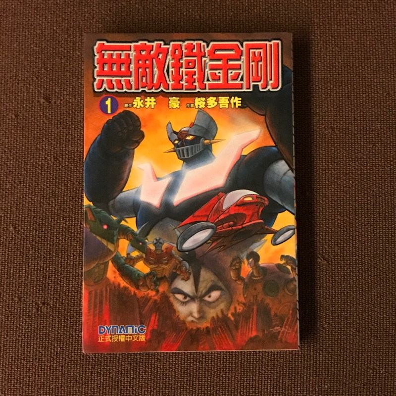 1999年 無敵鐵金剛 漫畫書 台灣發行第一冊