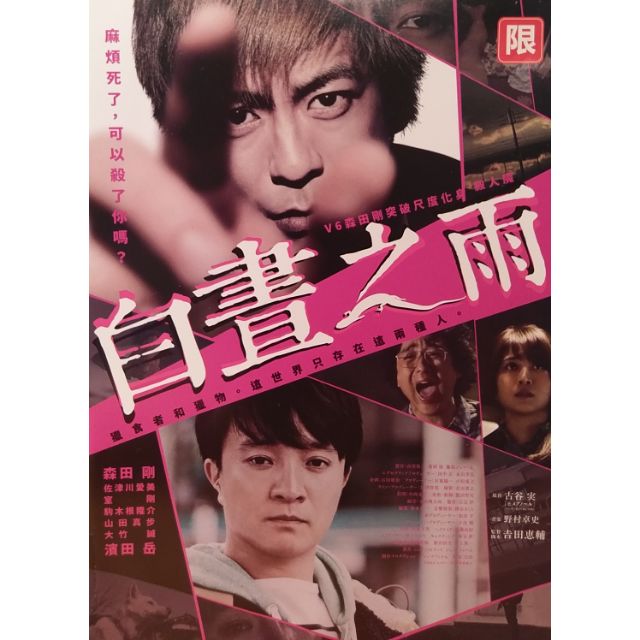 樂影 白晝之雨 森田剛濱田岳佐津川愛美室剛 現貨當天出貨正版二手dvd 日本劇情 蝦皮購物