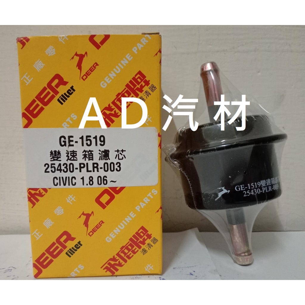 CIVIC 八代 8代 喜美 1.8 2.0 K12 06-12 變速箱 油芯 濾芯 濾心 芯子 飛鹿 GE-1519