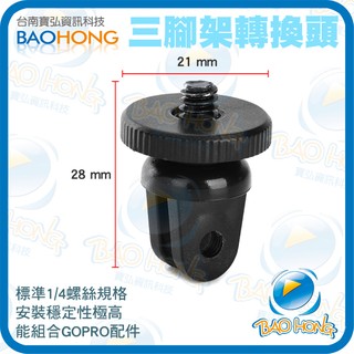 含稅附發票】戶外型運動 GOPRO 腳架 自拍棒 自拍桿 支架專用轉接頭 1/4吋螺絲轉換頭 三角架單轉接頭