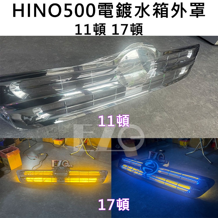 【高總裁LED 】台灣現貨 HINO 300 500 電鍍水箱外罩 3.5噸 11頓 17頓 LED燈幻彩 單色