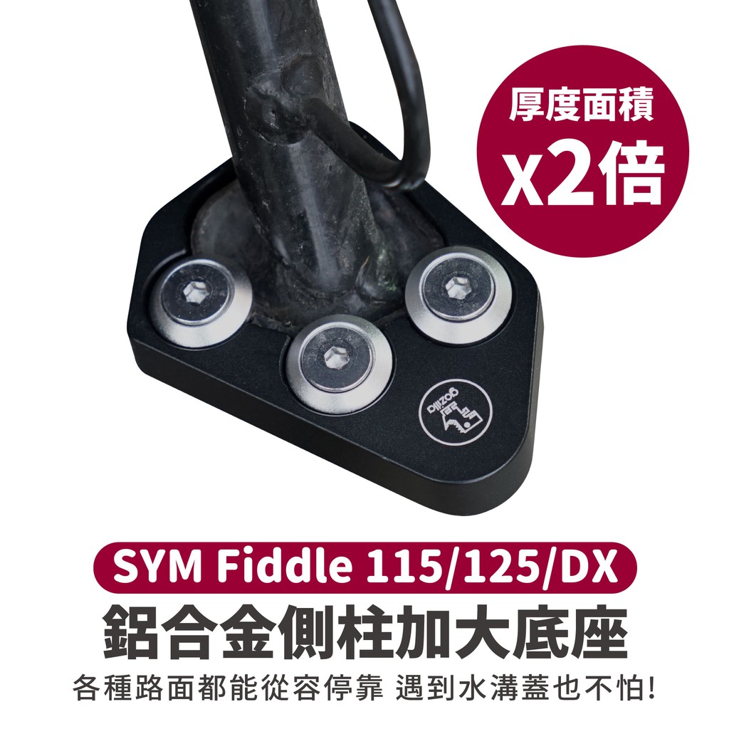 Gozilla 鋁合金 側柱 加大底座 增厚底座 Fiddle LT 115 125 DX 通用 各種路面都能停靠