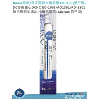 Buder普德長江電解水機前置1Micron(第三道)DC專用濾心DCHC RO-1603/RO1301/RO-1301