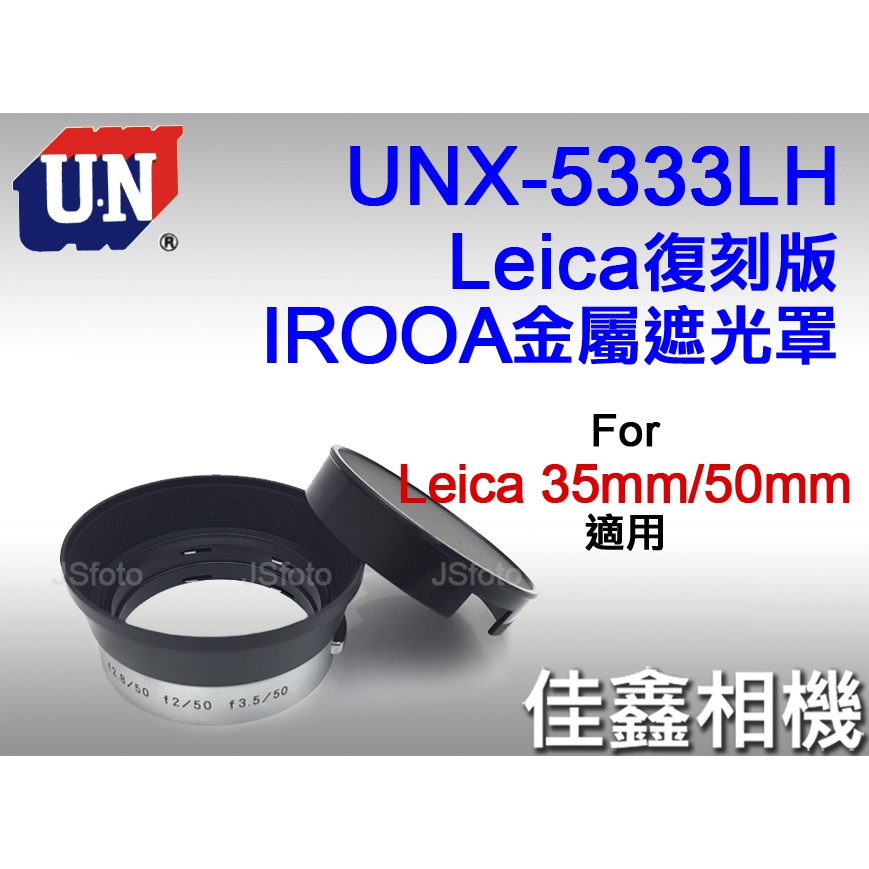 ＠佳鑫相機＠（全新）日本UN UNX-5333LH復刻版IROOA金屬遮光罩 Leica八枚玉 35mm 50mm 適用