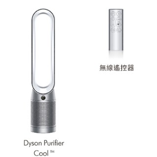 戴森Dyson TP07 Purifier Cool™ 二合一空氣清淨機 恆隆行公司貨【領券10%蝦幣回饋】