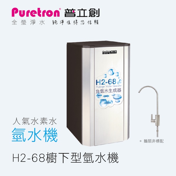 【普立創高雄淨水澄清門市】H2-68 氫水機