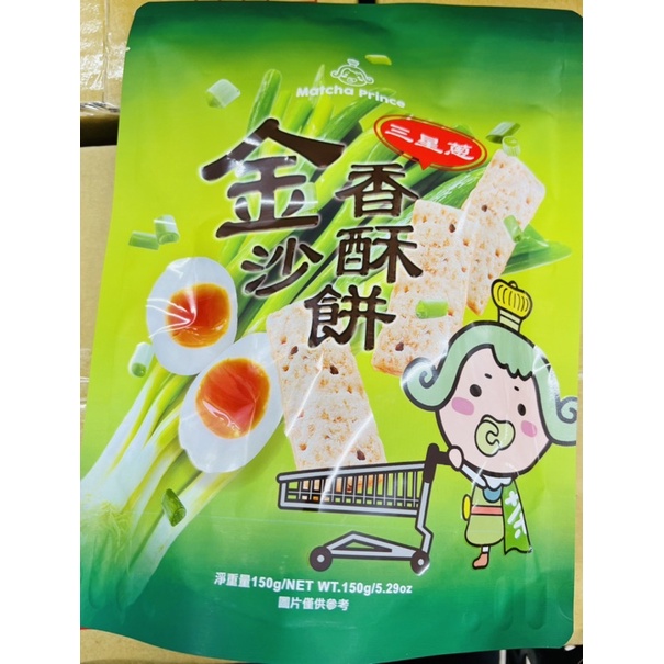 老楊-茶茶小王子三星蔥金沙香酥餅150g(5.29oz)