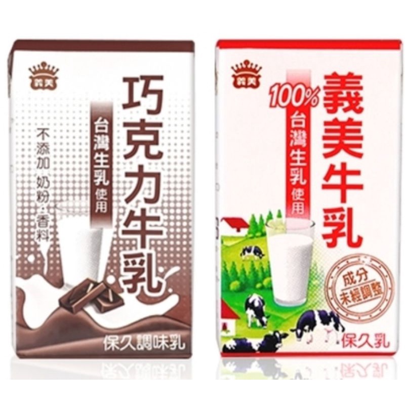 義美 保久乳 125ml 原味 巧克力 防疫 飲料 牛奶 韓劇 下午茶