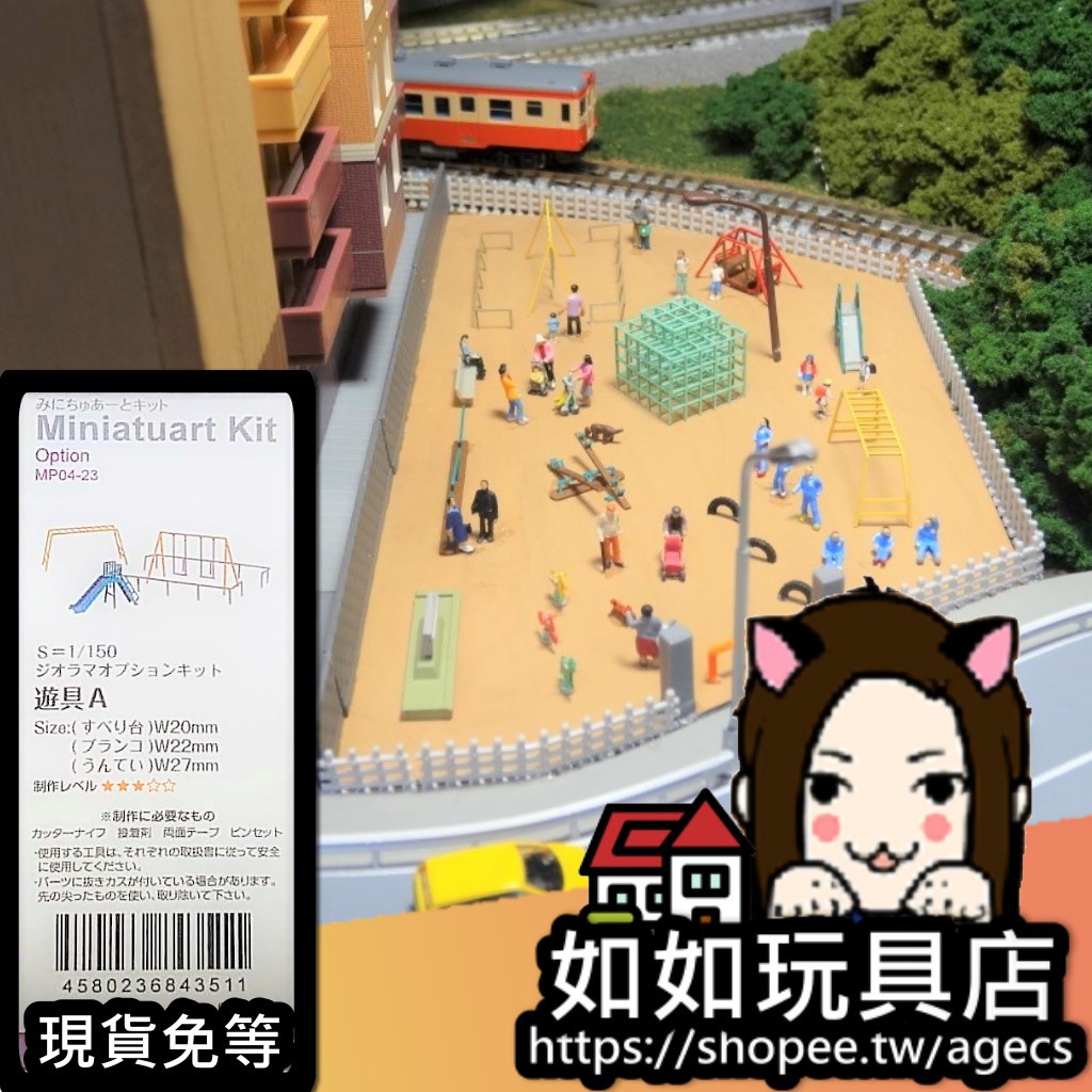 Sankei Mp04 23 公園遊具a N規1 150紙模型微縮微型建築場景模型 蝦皮購物