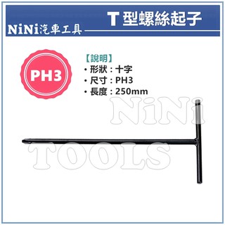【NiNi汽車工具】T型螺絲起子(十字) PH3 | T型 T字 十字起子 十字板手 十字扳手 螺絲起子 螺絲刀