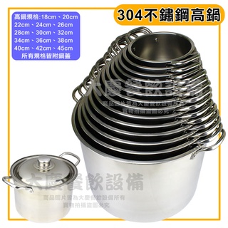 304 高鍋 湯鍋 (28-45cm/含蓋子) 台灣製 不鏽鋼湯桶 湯鍋 煮茶桶 白鐵鍋 大湯鍋 湯鍋 大慶㍿