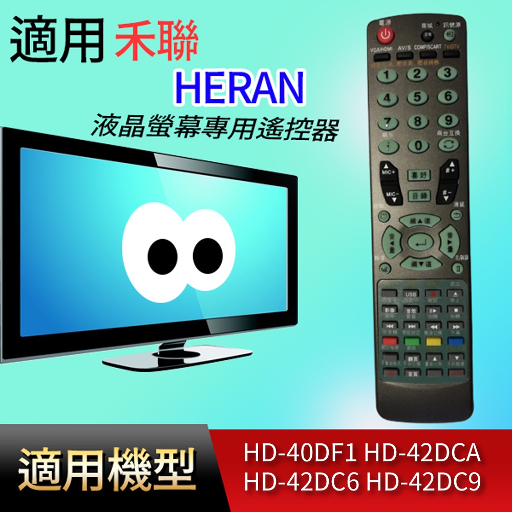 大嘴鳥 適用【禾聯】液晶專用遙控器_HD-40DF1 HD-42DCA HD-42DC6 HD-42DC9