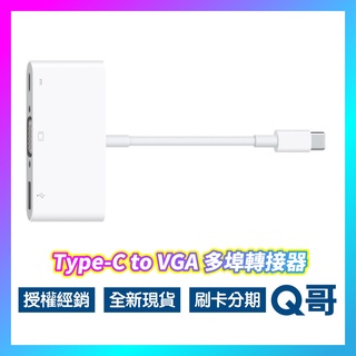 Apple原廠 USB-C VGA 多埠轉接器 螢幕轉接 充電連接 USB 螢幕投影 AP58