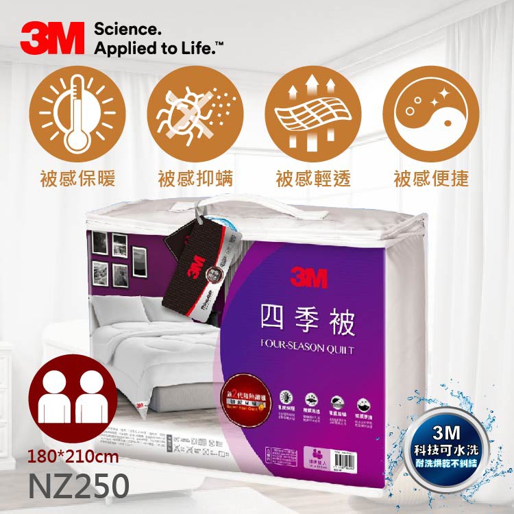 3M現貨 發熱纖維四季被 NZ250 標準雙人(6×7) 防蟎寢具 防寒 暖冬被 暖被 棉被 禦寒 冬被 新2代公司正品