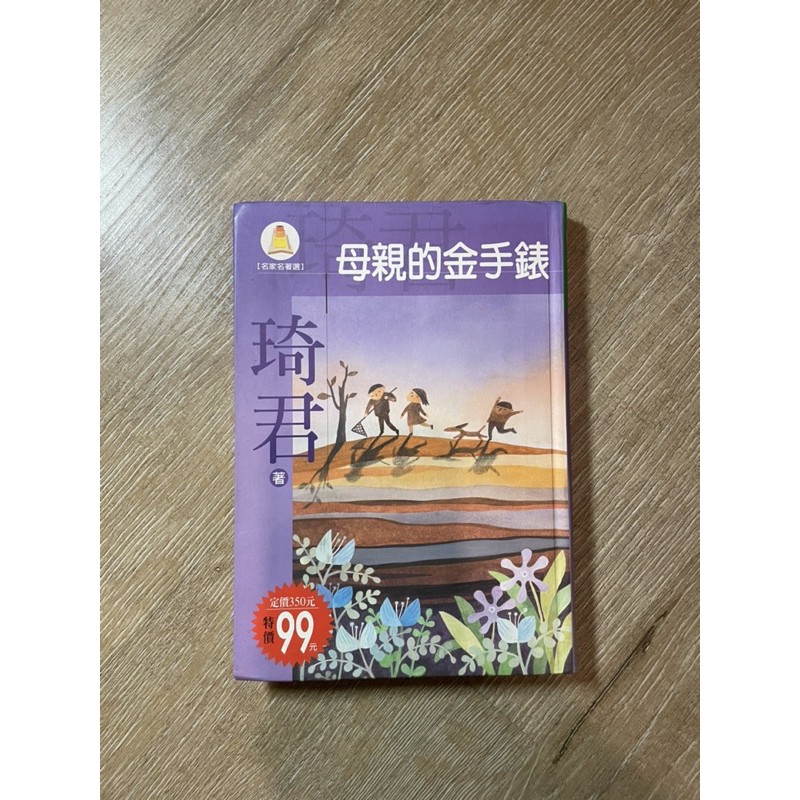 [二手書] [小說] 母親的金手錶 琦君