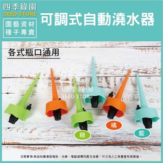 可調式自動澆水器 全瓶口通用 可調節滴水 澆水器 懶人澆水【四季綠園】