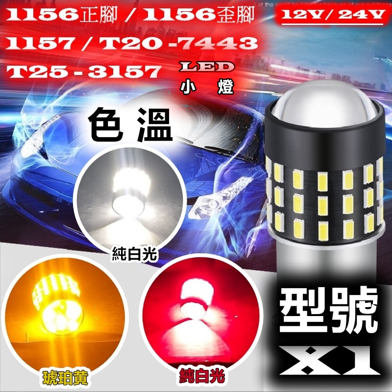 『GO工坊』1156 P21W BA15S BA9S 1157 PY21W BAY9S -X1 LED燈 12V/24V