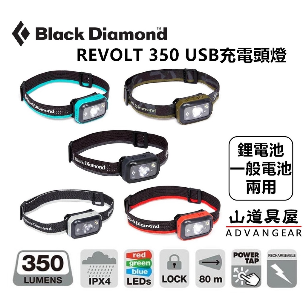 【山道具屋】Black Diamond ReVolt 350流明 輕量防水USB充電頭燈