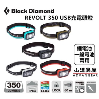 【山道具屋】Black Diamond ReVolt 350流明 輕量防水USB充電頭燈