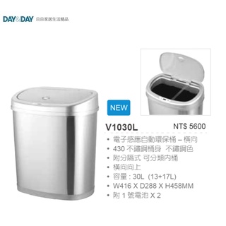 愛琴海廚房 DAY&DAY V1030L 電子感應自動環保桶 垃圾桶 30L 可分類 分隔式內桶 不銹鋼 附3號電池*2
