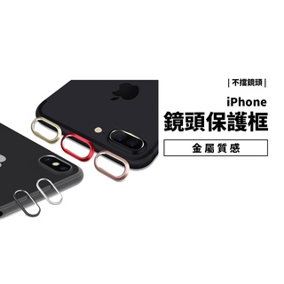 鏡頭圈 鏡頭框 iPhone 7/8 Plus X/XR/XS Max 鏡頭保護圈 金屬保護框 鋁合金 防止鏡頭刮傷