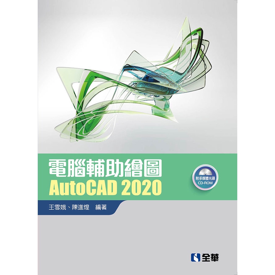 電腦輔助繪圖AutoCAD 2020(附範例光碟)(王雪娥/陳進煌) 墊腳石購物網