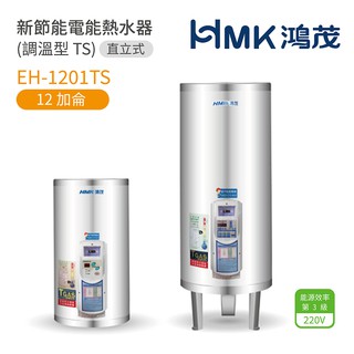 《鴻茂HMK》新節能電能熱水器 EH-1201TS ( 直立式 調溫型 TS系列) 12加侖 原廠公司貨