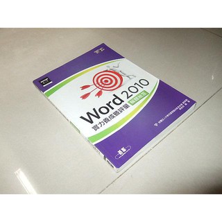 二手書27 ~TQC Word 2010實力養成暨評量解題秘笈 碁峰 9789862763605