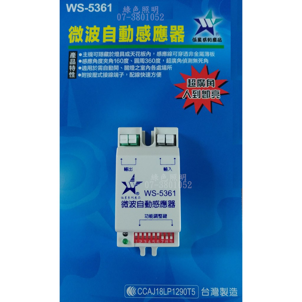 綠色照明 ☆ 伍星 ☆ WS-5361 微波自動感應器 可隱藏 台灣製造