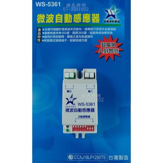 綠色照明 ☆ 伍星 ☆ WS-5361 微波自動感應器 可隱藏 臺灣製造