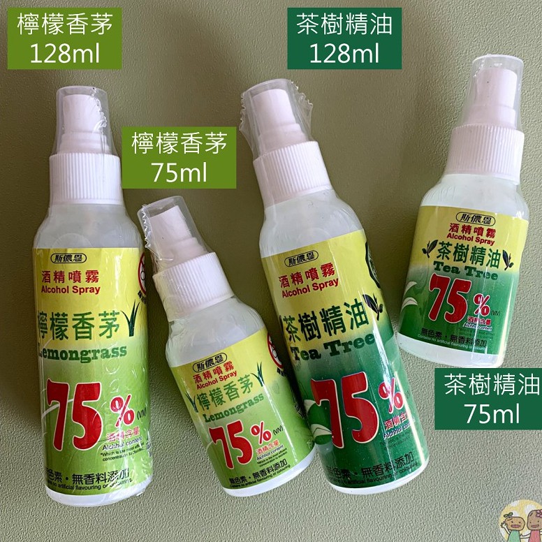 【酒精噴霧】斯儂恩 檸檬香茅 茶樹精油 128ml / 75ml 防疫用品 【A life store 下班生活】