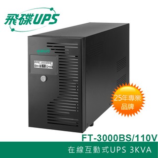 飛碟UPS 3KVA 不斷電系統 110V (在線互動式)- 超載+溫度警示+穩壓功能 FT-BS30H
